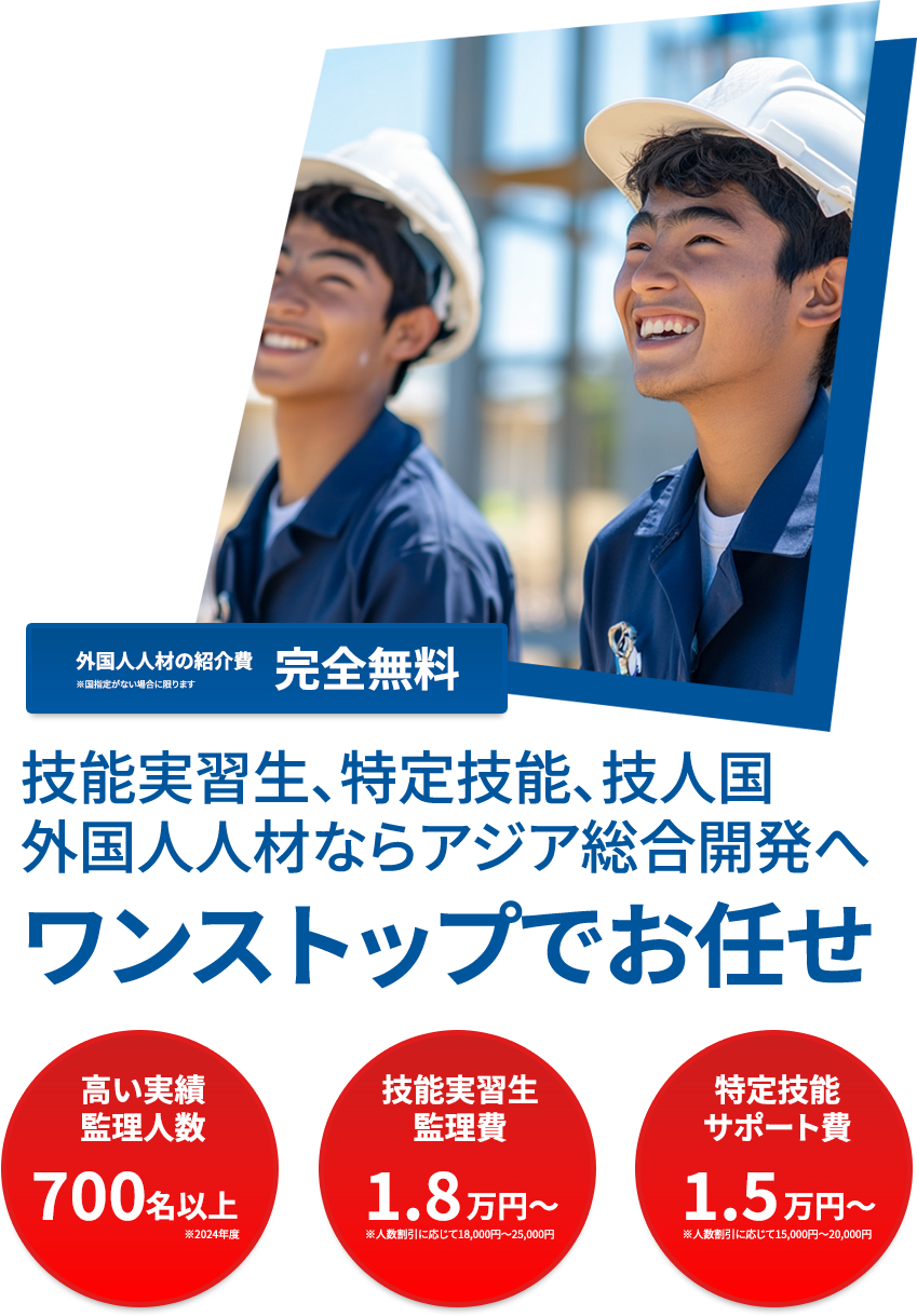 技能実習生・特定技能ならアジア総合開発事業協同組合