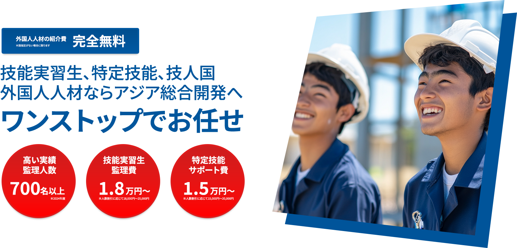 技能実習生・特定技能ならアジア総合開発事業協同組合