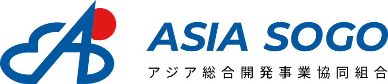 アジア総合開発事業協同組合