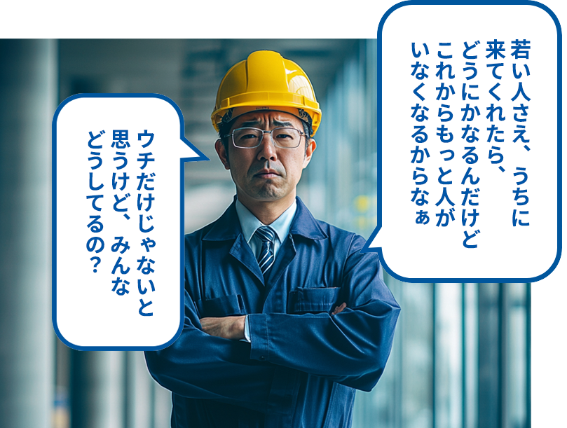 若い人材が採用できない