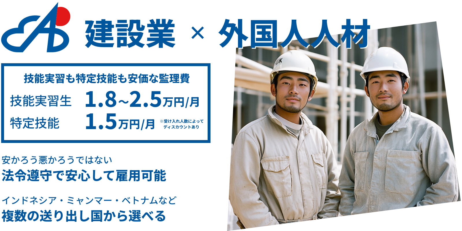建設業×外国人人材 建設業×外国人人材