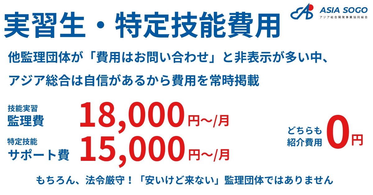 アジア総合開発 技能実習生の費用 アジア総合開発 技能実習生の費用