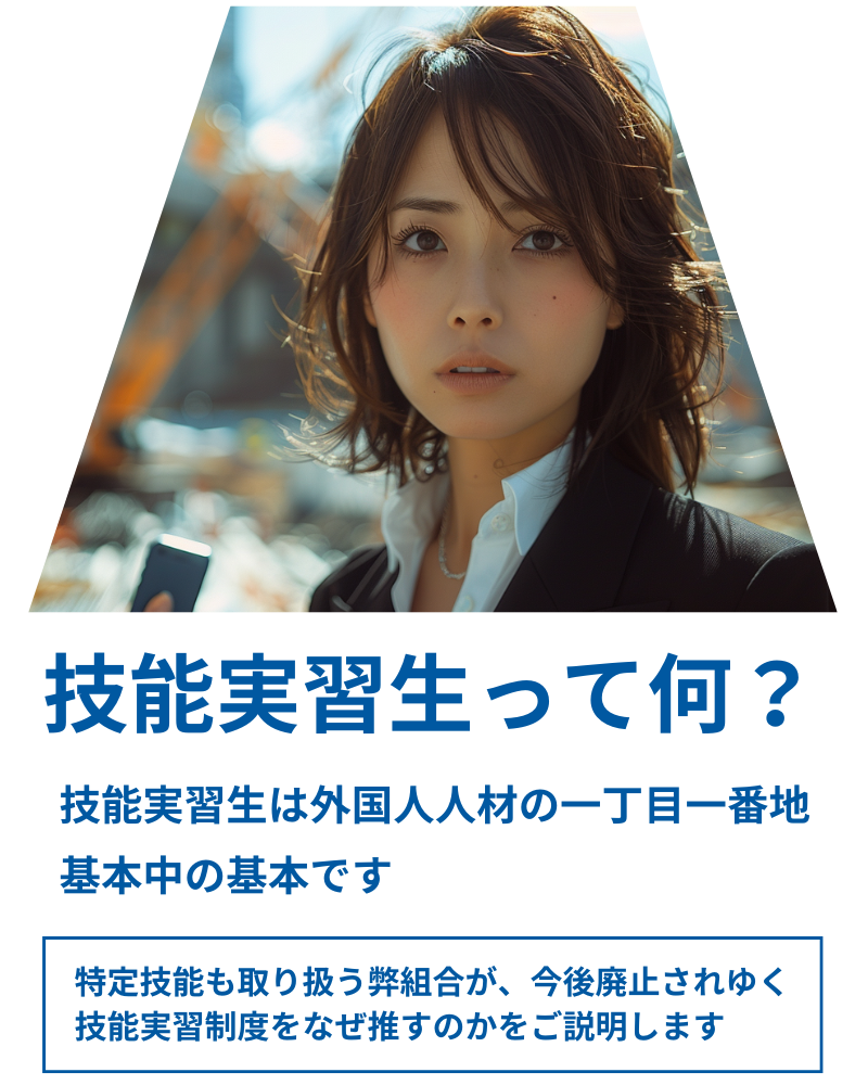 技能実習制度って何？