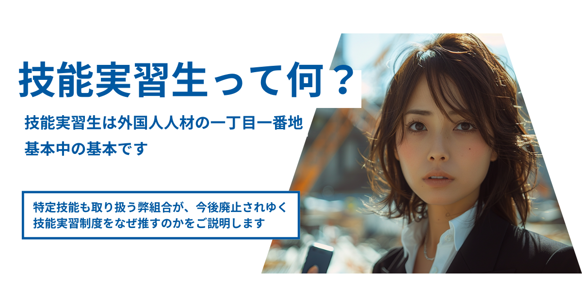 技能実習制度って何？